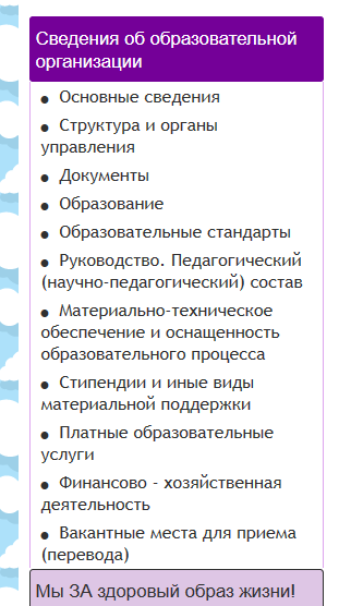 Обязательная структура меню для образовательных сайтов